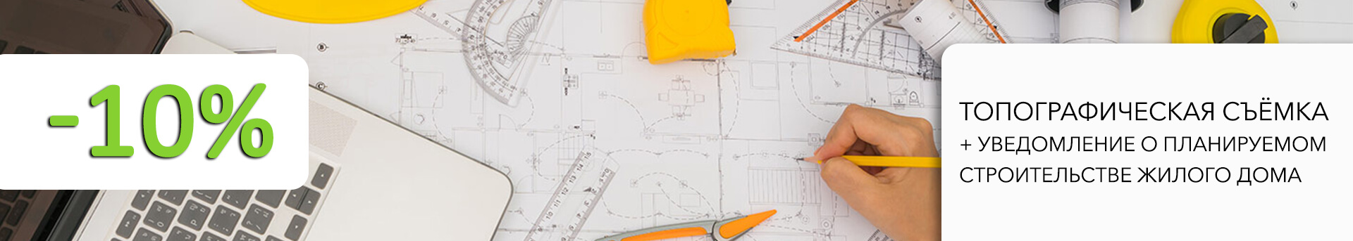 Топографическая съёмка + уведомление о планируемом строительстве жилого дома