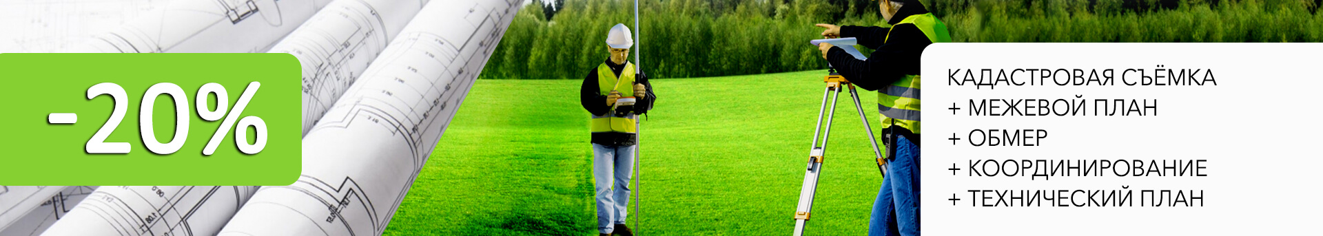 Кадастровая съёмка + межевой план + обмер + координирование + технический план скидка