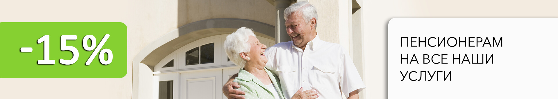 Пенсионерам скидка на все наши услуги