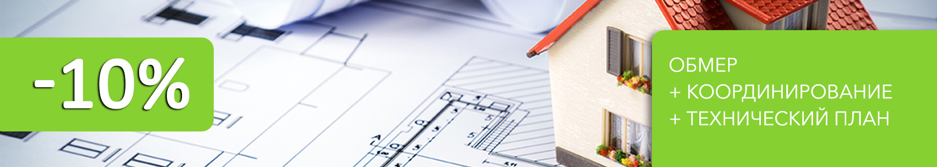 Обмер + координирование + технический план