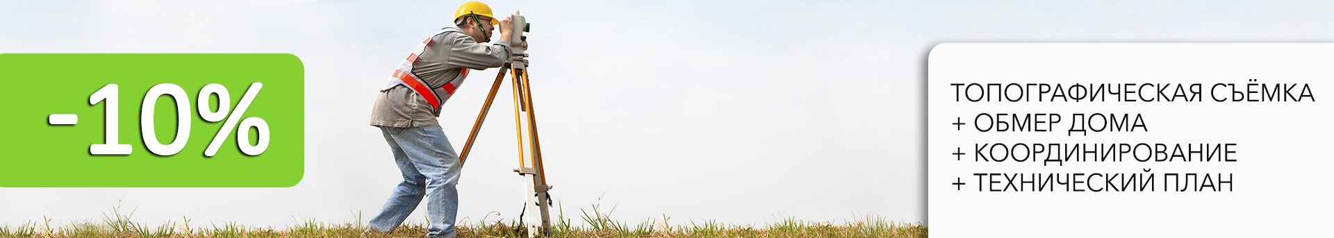 Топографическая съёмка + обмер дома + координирование + технический план