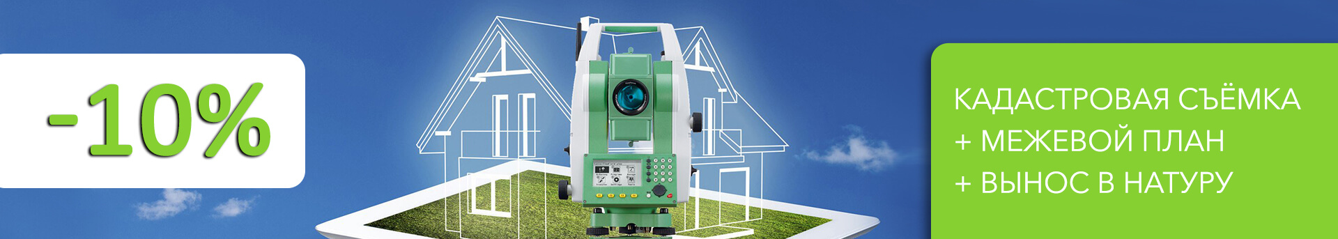 Кадастровая съёмка + Межевой план + вынос в натуру скидка